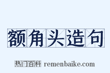 额角头造句是什么意思的图片